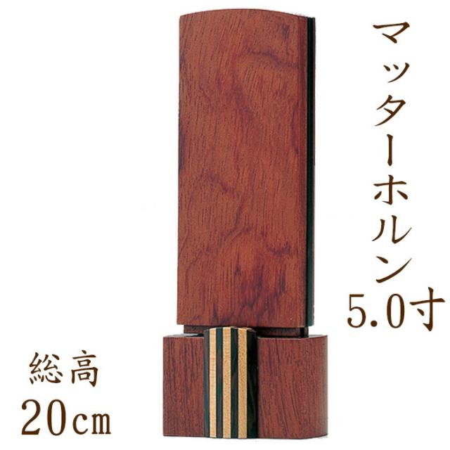 位牌 モダン 国産仏具 モダン位牌 ：マッターホルン 5.0寸  ブビンガ ウェンジ 現代仏具 現代仏壇 シンプル モダン仏壇 木製 手元供養 御供え 先祖代々 戒名 紫檀