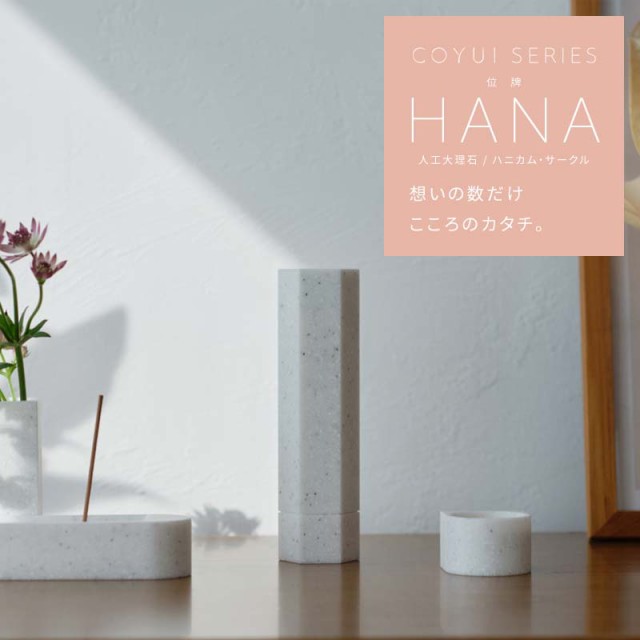 位牌 「HANA はな」 人工大理石 ハニカム / サークル 全4色  COYUI シリーズ ブラウン ベージュ ホワイト ブラック おしゃれ 3.0寸 3.5寸 4.0寸 モダン 文字入れ 名入れ 戒名 国産 無宗教 ミニ仏壇 手元供養 赤ちゃん 水子供養 シンプル ミニマル オリジナルの通販は