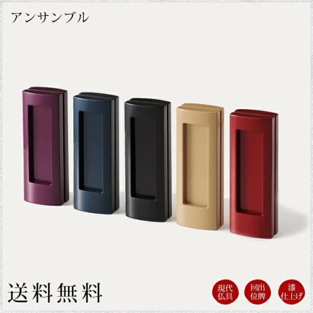 位牌 モダン 国産仏具 モダン位牌 ：アンサンブル 回出位牌 回り出し 選べる5色 現代仏具 現代仏壇 塗り位牌 漆仕上 モダン仏壇 木製 手元供養 御供え 先祖代々 戒名 手元供養