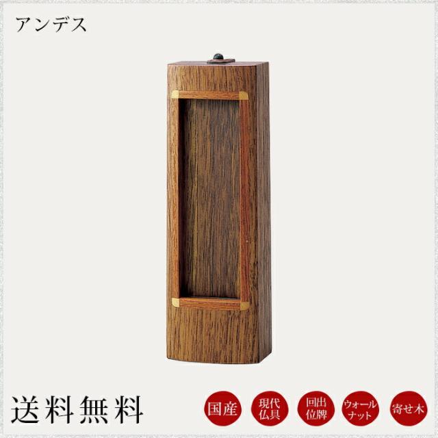 【位牌】 モダン 国産仏具 モダン位牌 ：アンデス 回出位牌 回り出し 現代仏具 現代仏壇 モダン仏壇 木製 手元供養 御供え 先祖代々 戒名 ウォールナット