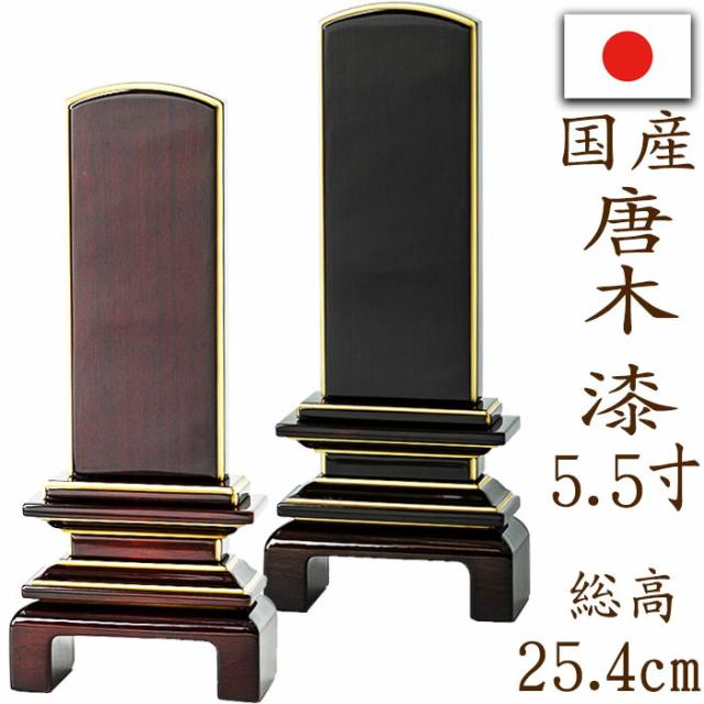 位牌 国産位牌 京の梅 紫檀・黒檀 鏡面塗装 5.5寸 文字彫り 戒名入れ 戒名 国産 モダン