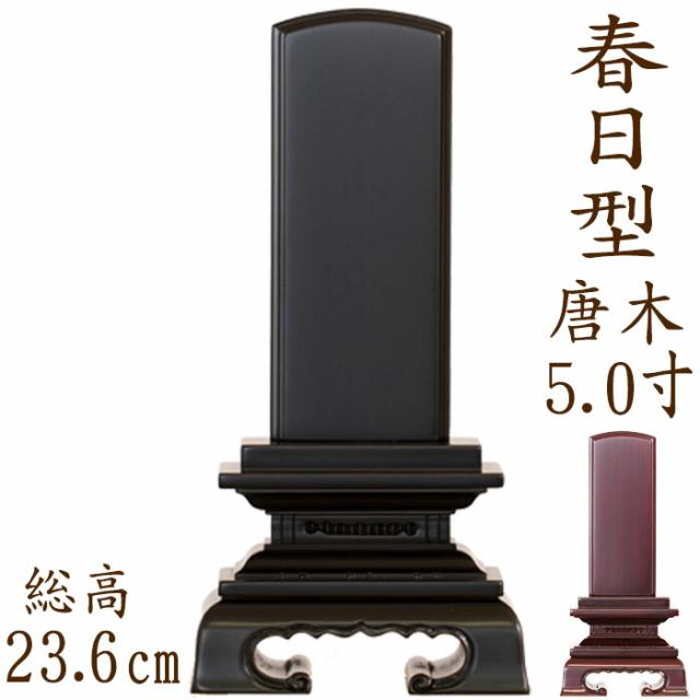 【なごみ工房】【位牌】 唐木位牌 春日型 紫檀・黒檀 5.0寸 文字彫り 戒名入れ 戒名 モダン 勝美 ペット