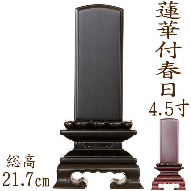 【なごみ工房】【位牌】 唐木位牌 蓮華付春日型 紫檀・黒檀 4.5寸 文字彫り 戒名入れ 戒名 モダン 勝美 ペット