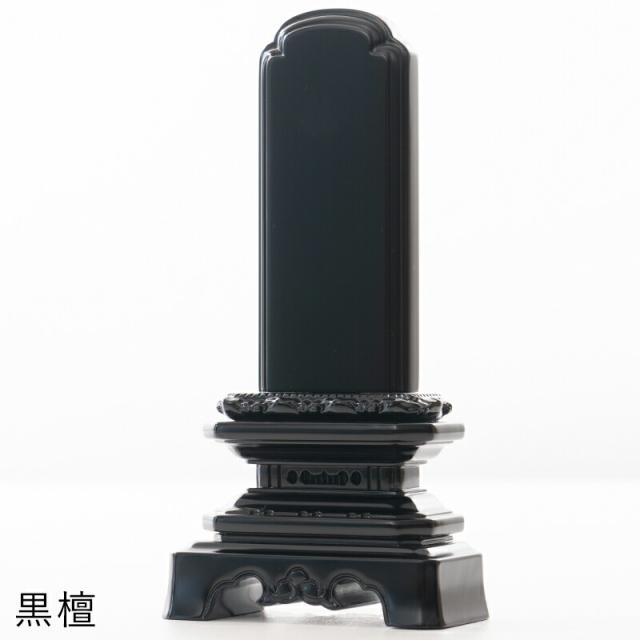 【なごみ工房】【位牌】唐木位牌 葵角切型 紫檀・黒檀 6.0寸 文字彫り 戒名入れ 戒名 モダン 勝美 ペット_1