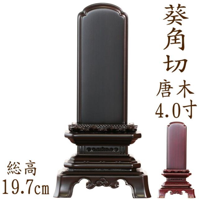 【なごみ工房】【位牌】 唐木位牌 葵角切型 紫檀・黒檀 4.0寸 文字彫り 戒名入れ 戒名 モダン 勝美 ペット
