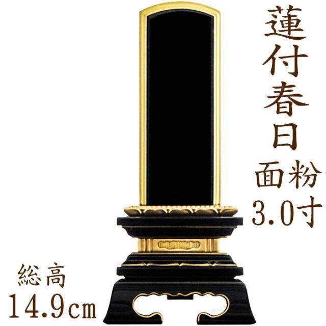 【なごみ工房】【位牌】塗り位牌 蓮付春日型 面粉 3.0寸 漆位牌 文字彫り 戒名入れ 戒名 漆塗り位牌 モダン 勝美 ペット
