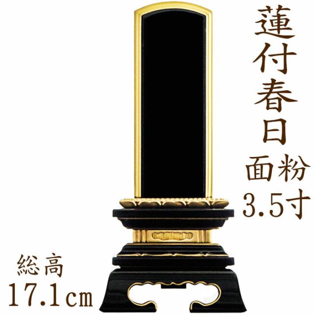 位牌 塗り位牌 蓮付春日型 面粉 3.5寸 漆位牌 文字彫り 戒名入れ 戒名 漆塗り位牌 モダン 勝美 ペットの通販は