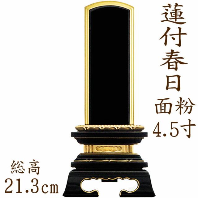 位牌 塗り位牌 蓮付春日型 面粉 4.5寸 漆位牌 文字彫り 戒名入れ 戒名 漆塗り位牌 モダン 勝美 ペットの通販は