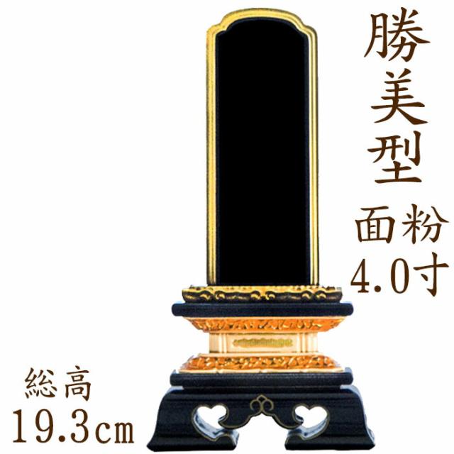 【位牌】 塗り位牌 勝美型 面粉 4.0寸 漆位牌 文字彫り 戒名入れ 戒名 漆塗り位牌 モダン 勝美 ペット