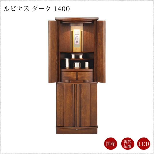 【現代仏壇】【１年保証付き】ルピナス ダーク 1400 リビング仏壇 モダン仏壇 台付き 仏壇 台付仏壇 インテリア仏壇 おしゃれ 国産仏壇 国産 日本 お手入れセットプレゼント モダン 297,000円