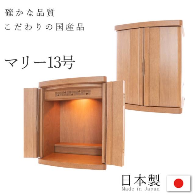 仏壇 13号 マリー 仏壇 モダン ミニ ミニ仏壇 国産仏壇 くるみ材 幅330mm 高さ390mm モダン仏壇 インテリア仏壇 マンション リビング仏壇 小型仏壇 上置仏壇 おしゃれ かわいい コンパクト 小さい 30,615円