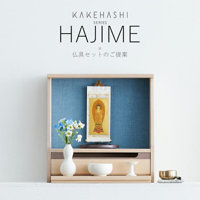 ミニ仏壇 仏具 セット ［HAJIME・掛け軸 極豆代 本尊のみ・掛け軸