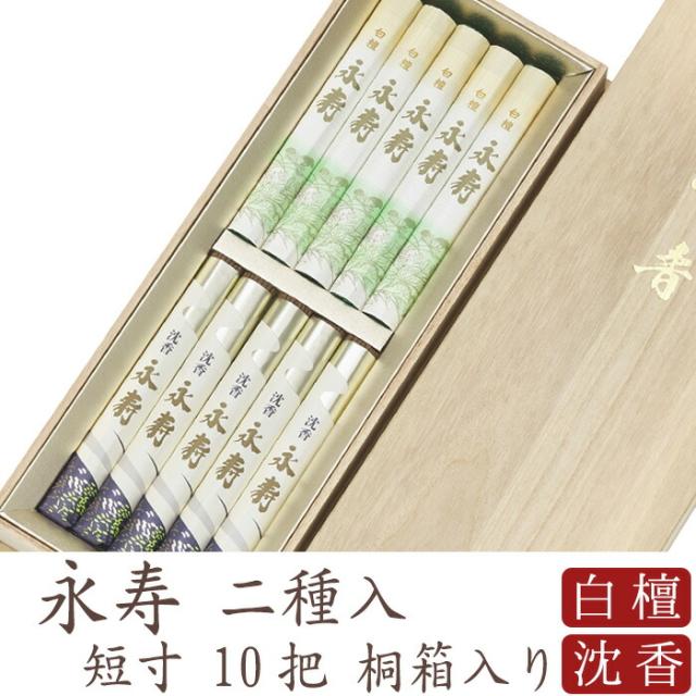 お線香 線香 お香 贈答用 進物 進物線香 永寿 二種入 （白檀永寿・沈香永寿）桐箱 短寸10入 喪中見舞い のし対応 進物用線香 御供 ギフト アロマ お供え お線香ギフト 5,460円