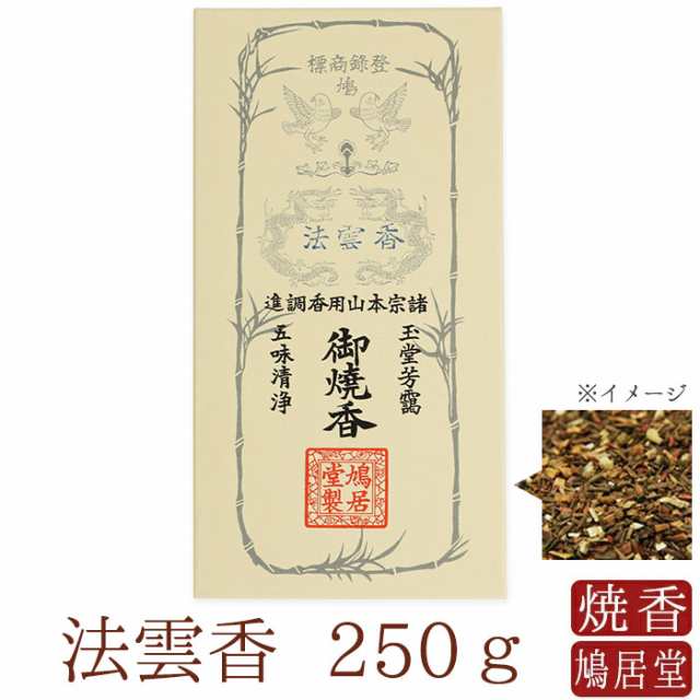 【送料無料】 【鳩居堂】 お焼香 焼香 鳩居堂 法雲香 ほううんこう 250g 日本製 天然香料 部屋焚き ギフト アロマ 京都 鳩居堂 敬老の日