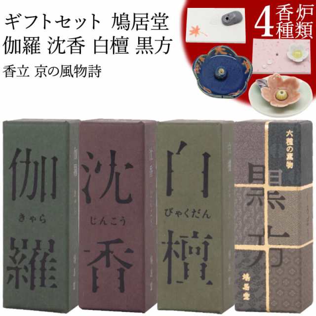 お香 ギフトセット お線香 鳩居堂 伽羅 沈香 白檀 黒方 20本入り香立 京の風物詩 (春/夏/秋/冬) 線香 部屋焚き ギフト 進物 進物用 プレ