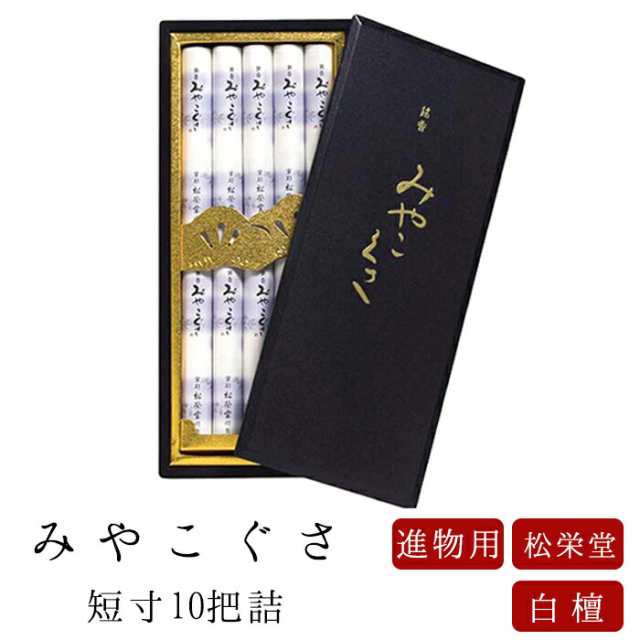 お線香 線香 お香 贈答用 進物 進物線香 松栄堂 みやこ草 短寸 10把詰・塗箱 のし対応 喪中見舞い 国産 天然香料 芳輪 趣味のお香 部屋