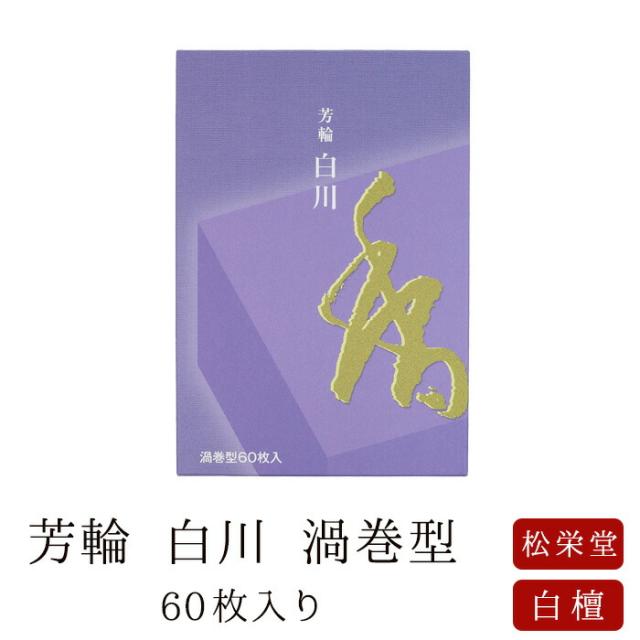 お線香 線香 お香 芳輪 白川 渦巻型 60枚入 徳用 白檀 サンダルウッド 京都 堀川 国産 天然香料 芳輪 ギフト アロマ 松栄堂 お土産 雑貨 お供え お線香ギフト
