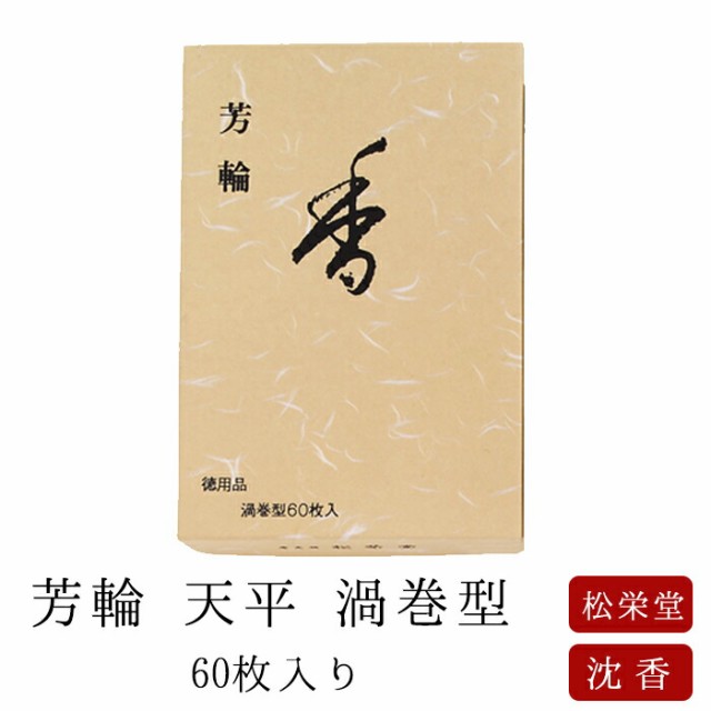 お線香 線香 お香 芳輪 天平 渦巻型 60枚入 徳用 沈香 伽羅 京都 堀川 国産 天然香料 芳輪 趣味のお香 部屋焚き ギフト アロマ 松栄堂 お土産 雑貨 お供え お線香ギフトの通販は