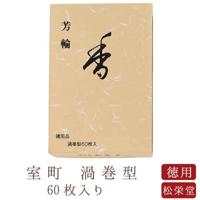 お線香 線香 お香 芳輪 室町 渦巻型 60枚入 徳用 沈香 伽羅 京都 堀川 国産 天然香料 芳輪 趣味のお香 部屋焚き ギフト アロマ 松栄堂 お土産 雑貨 お供え お線香ギフト