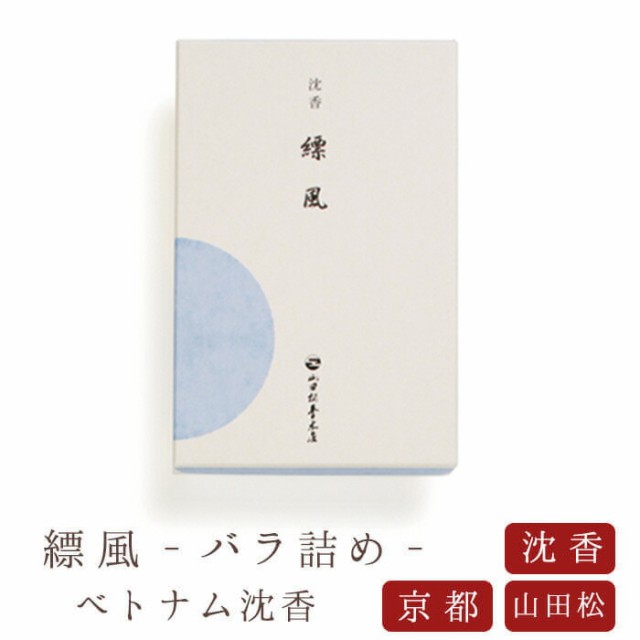 【山田松香木店】 お線香 線香 お香 縹風 バラ詰め 日本製 天然香料 趣味のお香 部屋焚き ギフト アロマ 京都 山田松香木店 インセンス