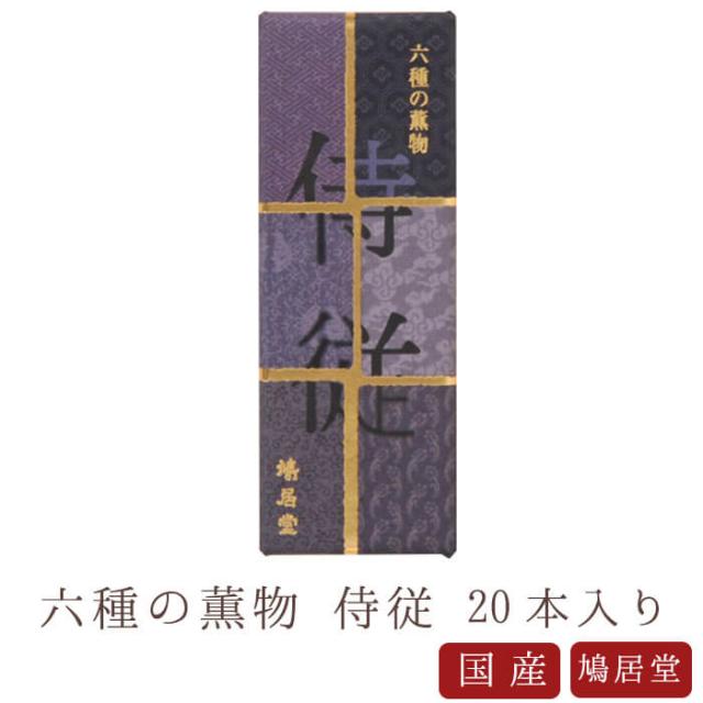 【鳩居堂】 京線香 お線香 線香 お香 侍従 じじゅう 20本入り 冬の香り 秋風の香り 六種の薫物 国産 天然香料 芳輪 趣味のお香 部屋焚き ギフト アロマ お供え お線香ギフト