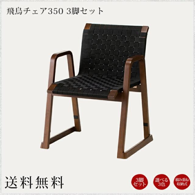 飛鳥チェア350 幅580 奥行560 高さ670 3脚セット 手摺り付 椅子 チェア モダン仏壇 仏壇 積重ね収納式 和室 洋室 寺院用 寺 神社 寺用 神社用和室 本堂 本堂椅子 座敷 畳 法要 仏事 旅館 料亭 法事 ローチェアの通販は