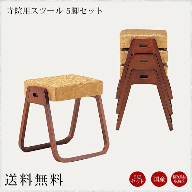 国産 寺院用スツール 5脚セット 幅415 奥行400 高さ440 2.7kg 椅子 チェア 積重ね収納 軽量 和室 外陣 和風 寺 神社 寺用 神社用和室 本堂 本堂椅子 座敷 畳 法要 仏事 旅館 料亭 法事 ローチェア ロースツール