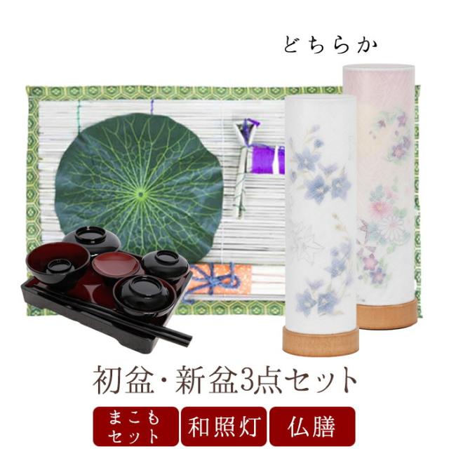 【初盆セット】初盆 新盆 ４点セット07 お盆飾り お盆 提灯 お盆セット 盆提灯 ミニサイズ 初盆提灯 新盆セット 盆用品 盆飾り 吊り 葬儀 飾り 贈答用 ギフト 佛具仏具 9号 10号 11号