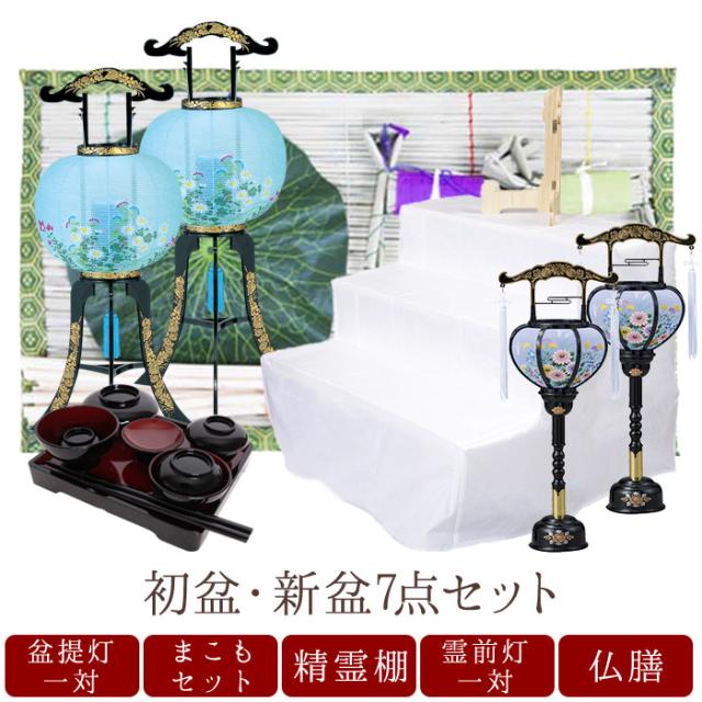 【初盆セット】初盆 新盆 ７点セット13 お盆飾り お盆 提灯 お盆セット 盆提灯 ミニサイズ 初盆提灯 新盆セット 盆用品 盆飾り 吊り 葬儀 飾り 贈答用 ギフト 佛具仏具 9号 10号 11号