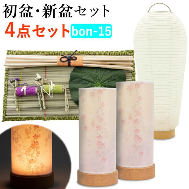 【初盆セット】初盆 新盆 ４点セット15 お盆飾り お盆 提灯 お盆セット 盆提灯 ミニサイズ 初盆提灯 新盆セット 盆用品 盆飾り 吊り 葬儀 飾り 贈答用 ギフト 佛具仏具 9号 10号 11号