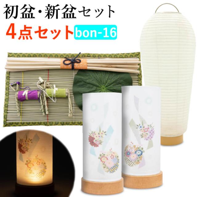 【初盆セット】初盆 新盆 ４点セット16 お盆飾り お盆 提灯 お盆セット 盆提灯 ミニサイズ 初盆提灯 新盆セット 盆用品 盆飾り 吊り 葬儀 飾り 贈答用 ギフト 佛具仏具 9号 10号 11号