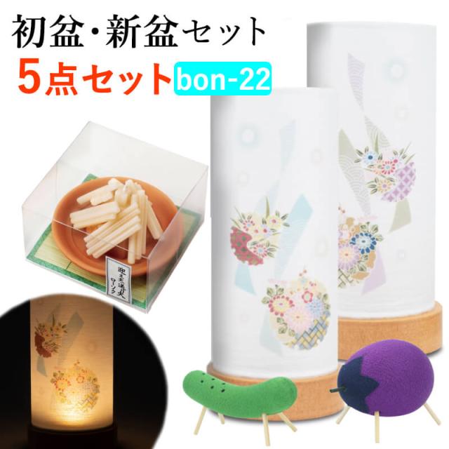 【初盆セット】初盆 新盆 ５点セット22 お盆飾り お盆 提灯 お盆セット 盆提灯 ミニサイズ 初盆提灯 新盆セット 盆用品 盆飾り 吊り 葬儀 飾り 贈答用 ギフト 佛具仏具 9号 10号 11号 8,638円