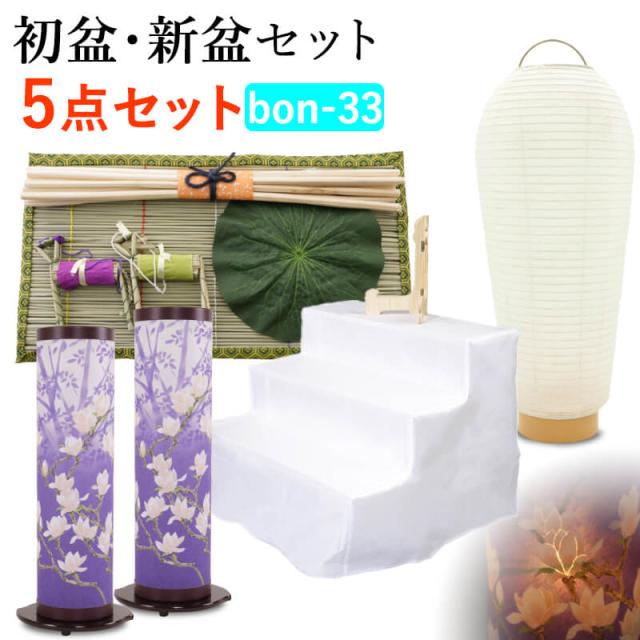 【初盆セット】初盆 新盆 ５点セット33 お盆飾り お盆 提灯 お盆セット 盆提灯 夢想花3号 初盆提灯 新盆セット 盆用品 盆飾り 吊り 葬儀 飾り 贈答用 ギフト 佛具仏具 9号 10号 11号