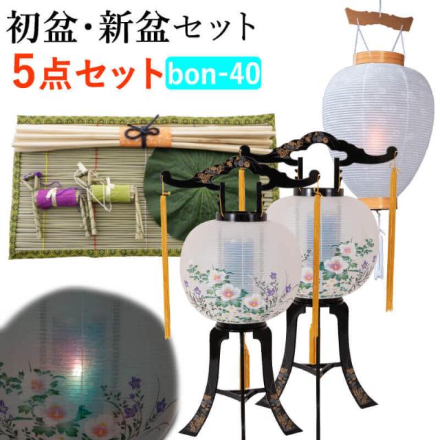 【初盆セット】初盆 新盆 ５点セット40 お盆飾り お盆 提灯 お盆セット 盆提灯 ミニサイズ 初盆提灯 新盆セット 盆用品 盆飾り 吊り 葬儀 飾り 贈答用 ギフト 佛具仏具