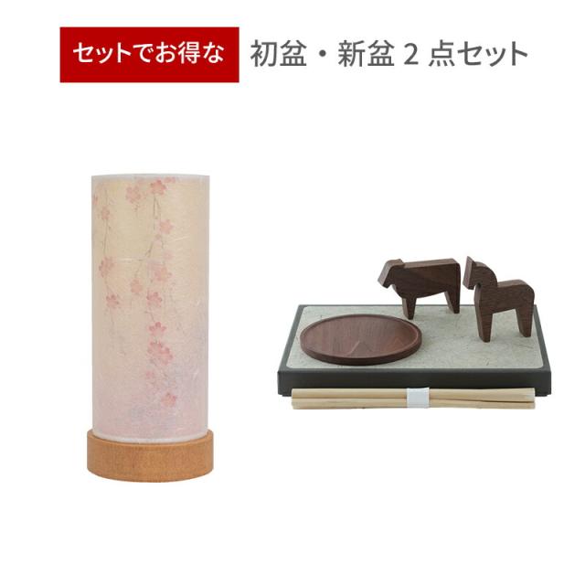 初盆セット 初盆 新盆 2点セット 46 盆提灯 丸山 盆飾りセット TOU モダン まこも 精霊馬 牛 馬 きゅうり なす お供物 おがら お盆飾り お盆 お盆セット ミニサイズ シンプル おしゃれ 新盆セット 17,123円