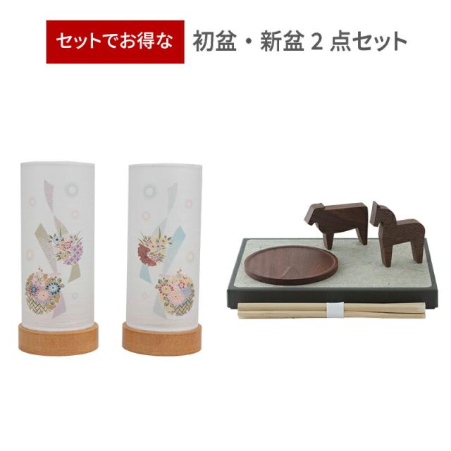 初盆セット 初盆 新盆 2点セット 47 盆提灯 京てまり 盆飾りセット TOU モダン まこも 精霊馬 牛 馬 きゅうり なす お供物 おがら お盆飾り お盆 お盆セット ミニサイズ シンプル おしゃれ