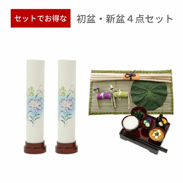 【初盆セット】初盆 新盆 ４点セット57 お盆飾り お盆 提灯 お盆セット 盆提灯 ミニサイズ 初盆提灯 新盆セット 盆用品 盆飾り 吊り 葬儀 飾り 贈答用 ギフト 佛具仏具 9号 10号 11号