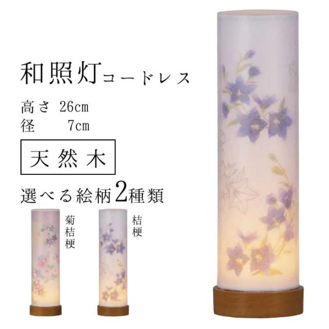 【盆提灯 ミニサイズ お盆 提灯 お盆飾り】 和照灯 LED コードレス 2種類 2920 2921 盆提灯 モダン モダン盆提灯 初盆 新盆 お供 御供 御仏前 初盆セット 行燈 佛具 仏具 9号 10号 11号 初盆提灯 新盆セット 盆用品 盆飾り 盆灯籠 創作 創作盆提灯の通販は 4,986円