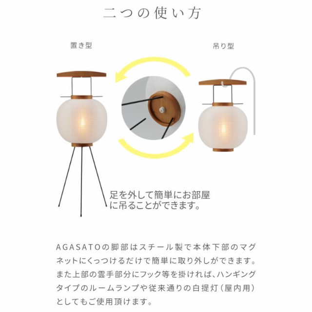盆提灯 「AGASATO あがさと」 単品  IKOI シリーズ LED コードレス 吊り下げ 三本足 置き型 床置き モダン お盆用品 お盆 提灯 ミニ 小型 新型 初盆 新盆 おしゃれ 白提灯 盆ちょうちん モダン盆提灯 シンプル 国産 岐阜提灯の通販は