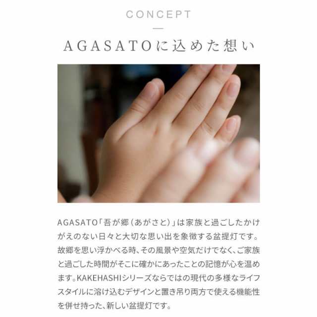 盆提灯 「AGASATO あがさと」 単品  IKOI シリーズ LED コードレス 吊り下げ 三本足 置き型 床置き モダン お盆用品 お盆 提灯 ミニ 小型 新型 初盆 新盆 おしゃれ 白提灯 盆ちょうちん モダン盆提灯 シンプル 国産 岐阜提灯の通販は