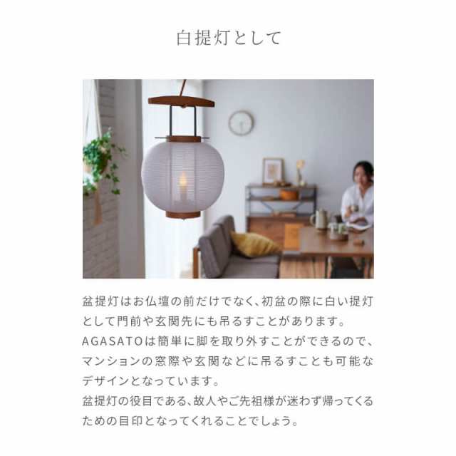 盆提灯 「AGASATO あがさと」 単品  IKOI シリーズ LED コードレス 吊り下げ 三本足 置き型 床置き モダン お盆用品 お盆 提灯 ミニ 小型 新型 初盆 新盆 おしゃれ 白提灯 盆ちょうちん モダン盆提灯 シンプル 国産 岐阜提灯の通販は