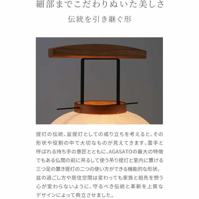盆提灯 「AGASATO あがさと」 単品  IKOI シリーズ LED コードレス 吊り下げ 三本足 置き型 床置き モダン お盆用品 お盆 提灯 ミニ 小型 新型 初盆 新盆 おしゃれ 白提灯 盆ちょうちん モダン盆提灯 シンプル 国産 岐阜提灯の通販は