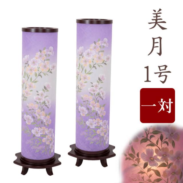 【なごみ工房】【盆提灯】【盆ちょうちん】お盆提灯 美月1号 モダン モダン盆提灯 初盆 新盆 お供 御仏前 提灯 ちょうちん 岐阜提灯 お盆提灯 お盆ちょうちん おぼん提灯 提灯 ちょうちん 盆提灯 初盆セット 行燈 一対 盆灯籠 創作 創作盆提灯