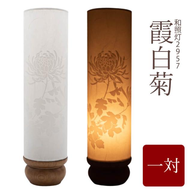 【なごみ工房】【盆提灯】【ミニサイズ お盆 提灯 お盆飾り】和照灯 霞白菊 NO2957 一対 2個入 モダン モダン盆提灯 初盆 新盆 飾り 葬儀 お供 御供 御仏前 初盆セット 行燈 佛具仏具 9号 10号 11号 初盆提灯 新盆セット 盆用品 盆飾り 盆灯籠 創作 創作盆提灯