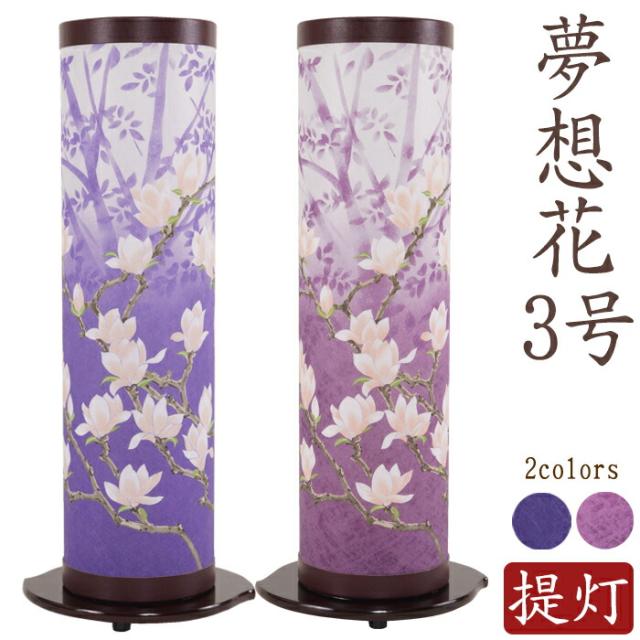 【盆提灯 ミニサイズ お盆 提灯 回転 お盆飾り】 お盆提灯 夢想花3号 青むらさき 赤むらさき 初盆 新盆 お供 御仏前 ちょうちん 岐阜提灯 お盆ちょうちん おぼん提灯 盆灯籠 創作 創作盆提灯