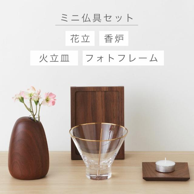ミニ 仏具セット 「ナチュラル系仏具セットD」 全2色 ライト ダーク おしゃれ モダン ミニ仏具 ミニ仏壇 三具足 4点セット 花立 香炉 香立 火立 供物台 写真立て フォトフレーム EMI sasaki 小物 手元供養