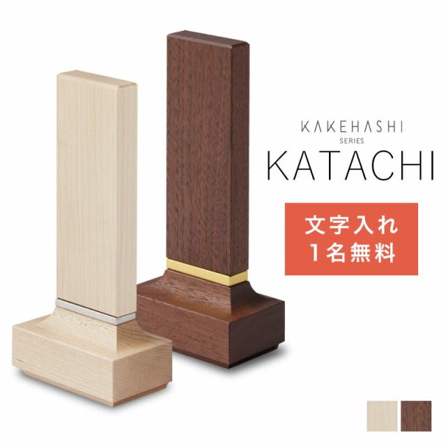 位牌 「KATACHI かたち」 全2色 KAKEHASHI シリーズ 名入れ対応 メープル ウォールナット 4.0寸 モダン おしゃれ 文字入れ 名入れ 戒名 国産 旭川 ミニ仏壇 手元供養 オリジナル