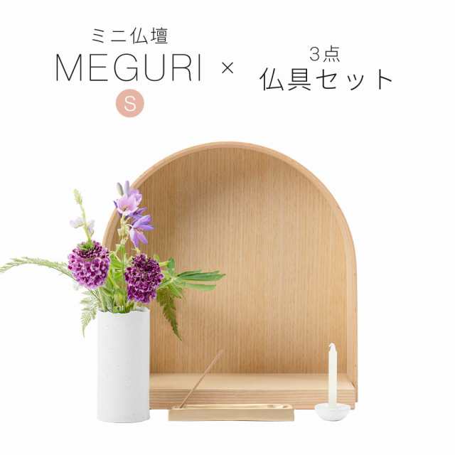 ミニ仏壇 仏具 セット 「MEGURI S・ナチュラル系仏具セットB」 仏壇 モダン ミニ オープン型 おしゃれ コンパクト ミニ仏具 三具足 一