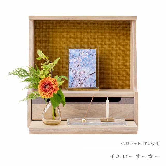 ミニ仏壇 仏具 セット 「HAJIME タモ・クリア系仏具セットA」 全5×4色