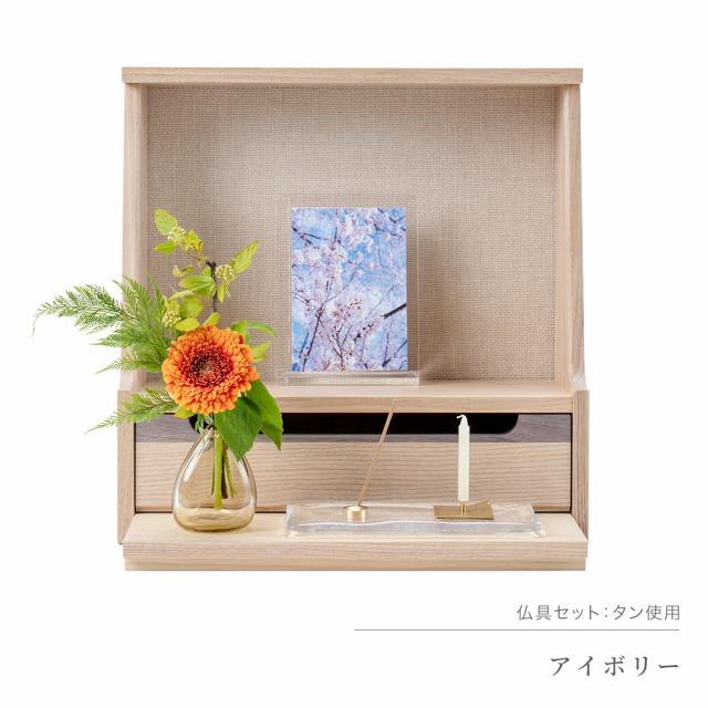 ミニ仏壇 仏具 セット 「HAJIME タモ・クリア系仏具セットA」 全5×4色